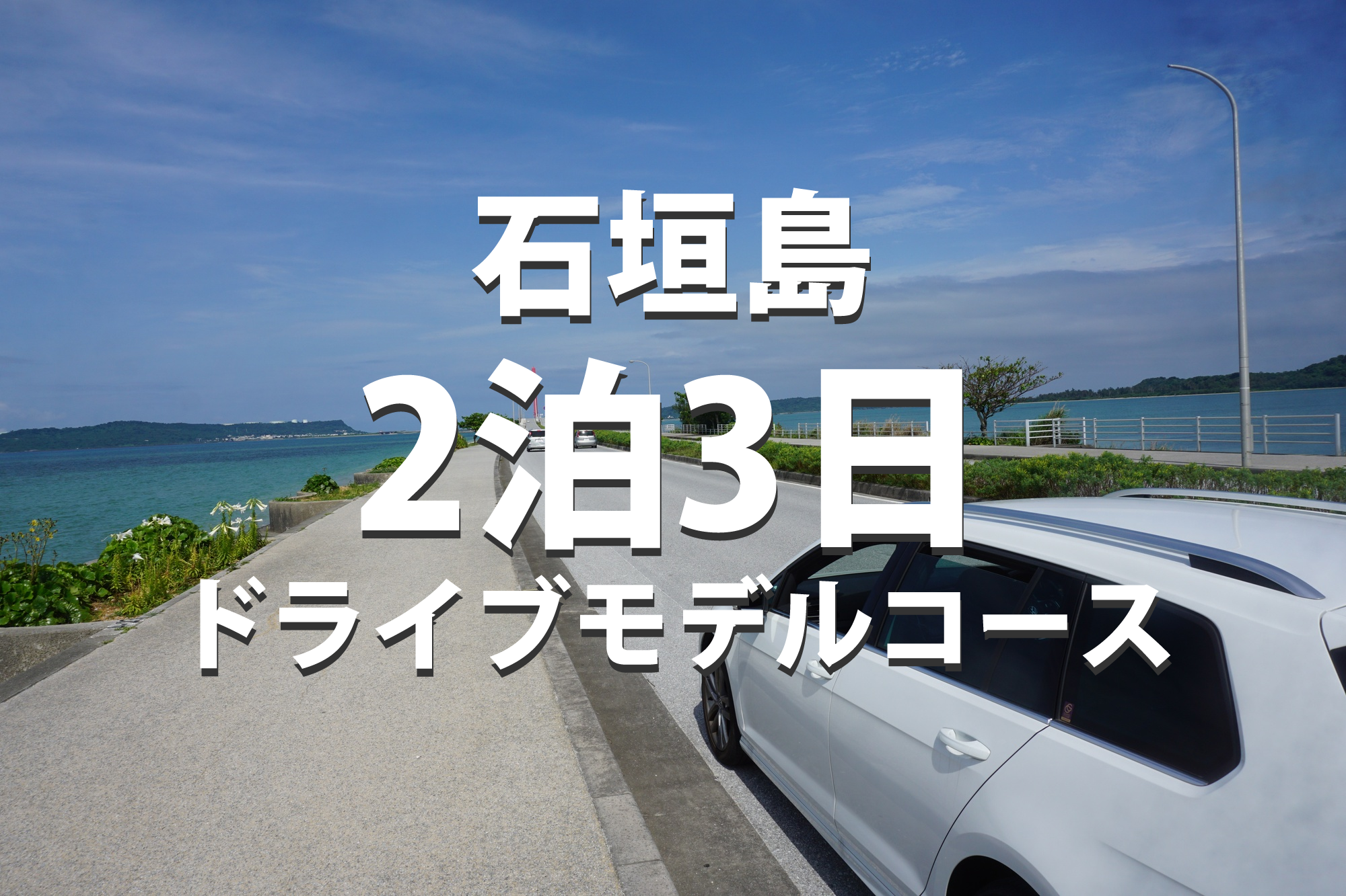 石垣島2泊3日モデルコース｜離島観光・川平湾・幻の島を巡る完全ガイド