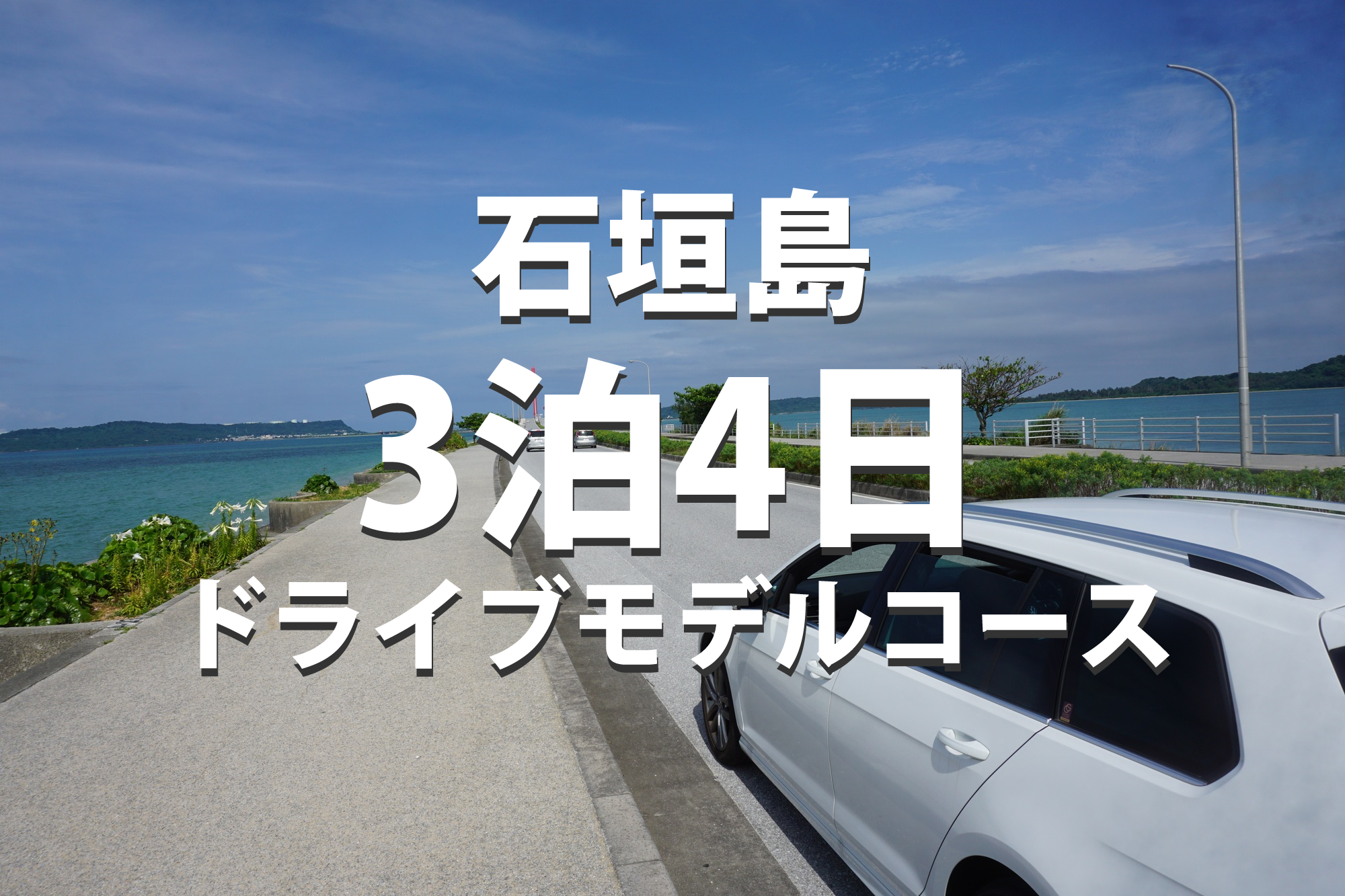 石垣島3泊4日モデルコース｜竹富島・西表島・幻の島を満喫する完全ガイド